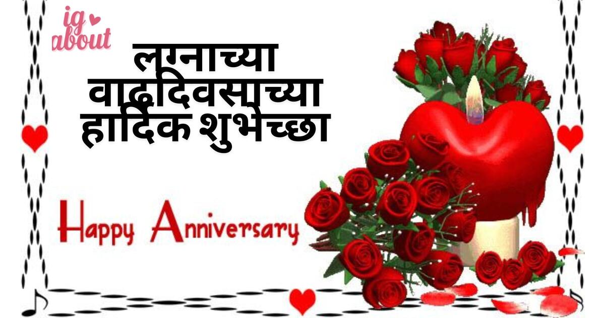 100+ लग्नाच्या वाढदिवसाच्या हार्दिक शुभेच्छा Marriage Anniversary Wishes in Marathi