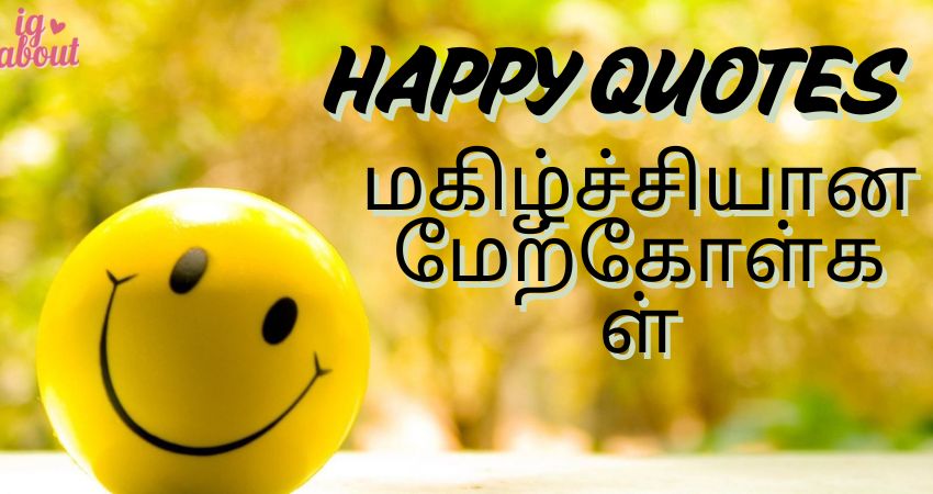 110+ Simple Joys Heartfelt Happy Quotes in Tamil for Everyday Positivity – மகிழ்ச்சியான மேற்கோள்கள்