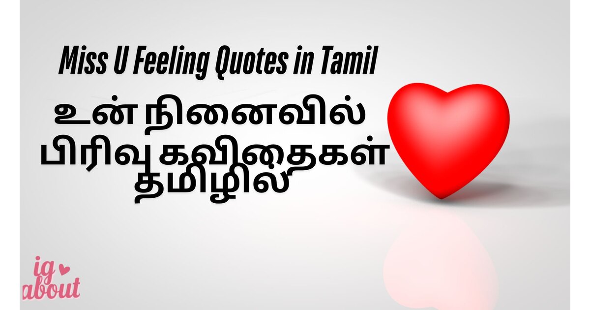 115+ Miss U Feeling Quotes in Tamil | உன் நினைவில் பிரிவு கவிதைகள் தமிழில்