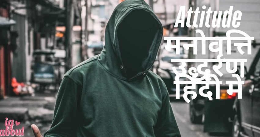 200+ Best Attitude Quotes In Hindi | मनोवृत्ति उद्धरण हिंदी में