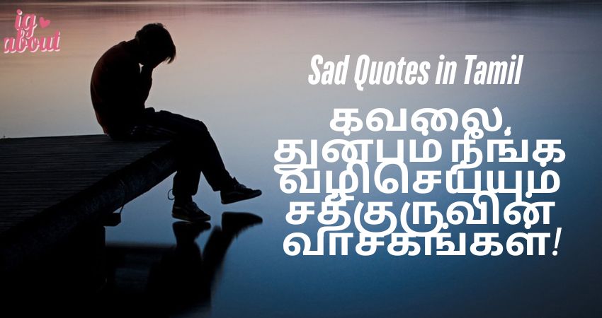 30+ Sad Quotes in Tamil: கவலை, துன்பம் நீங்க வழிசெய்யும் சத்குருவின் வாசகங்கள்!