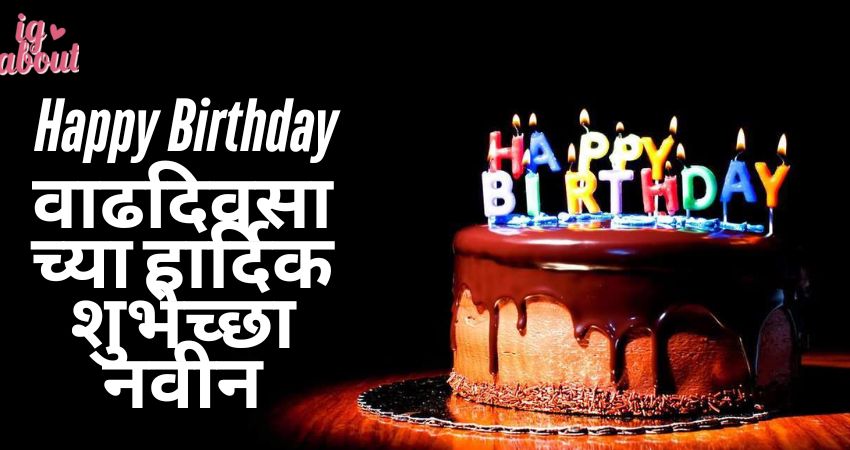 310+ Birthday Wishes in Marathi | वाढदिवसाच्या हार्दिक शुभेच्छा नवीन