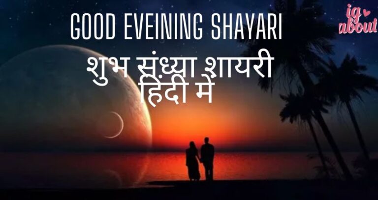 80+ Good evening shayari in hindi शुभ संध्या शायरी हिंदी में