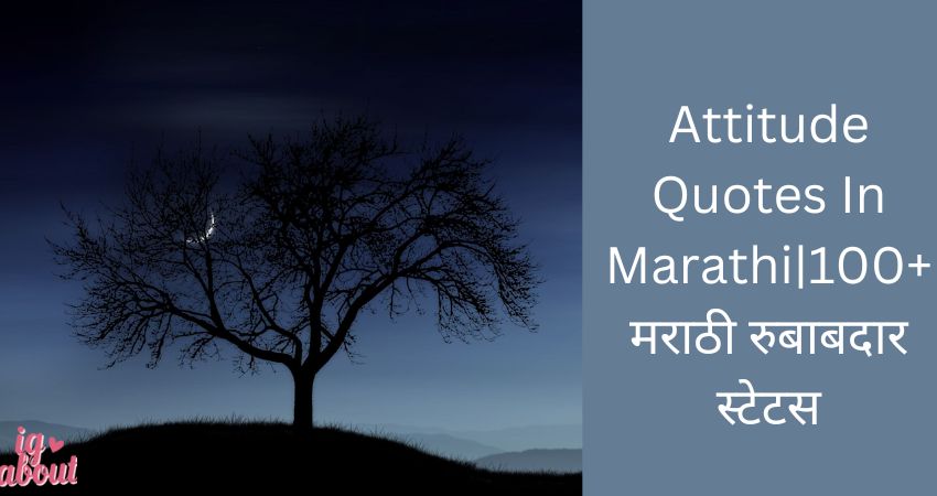 Attitude Quotes In Marathi|100+मराठी रुबाबदार स्टेटस