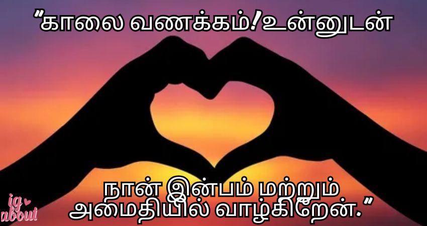 Good Morning Message to My Love in Tamil