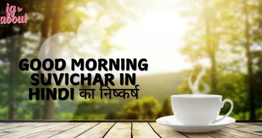 Good Morning Suvichar in Hindi का निष्कर्ष: