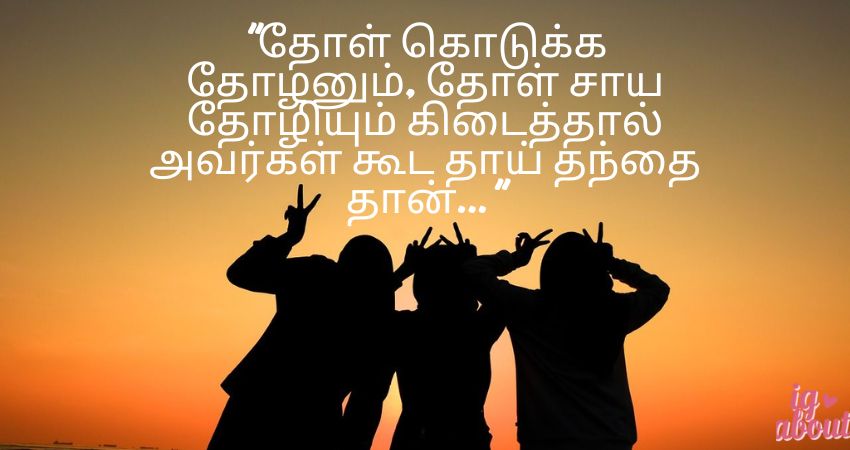 Heart Touching Friendship Quotes in Tamil