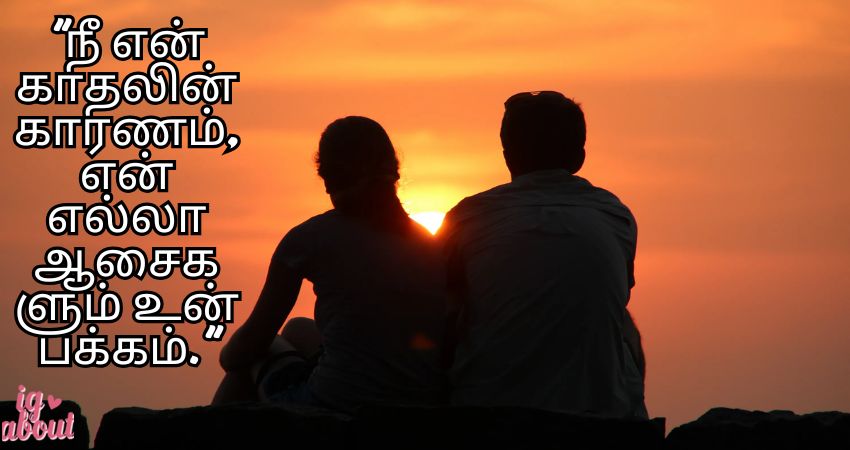 Love Quotes in Tamil for Girlfriend