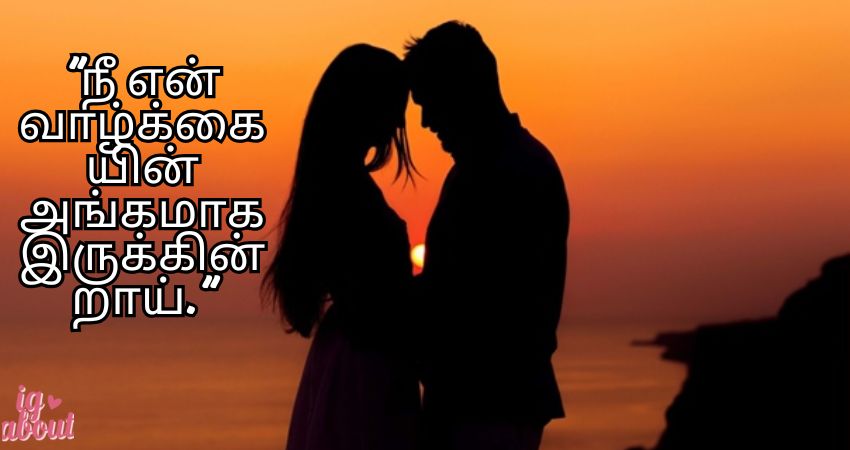 Love Quotes in Tamil for Husband