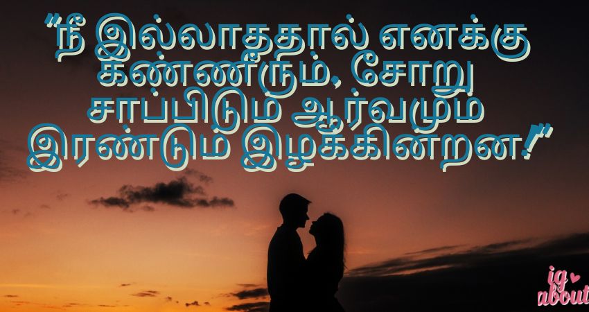 Miss You Long Distance Relationship Quotes in Tamil Funny | நகைச்சுவையான தூர பிரிவு நினைவுகள் தமிழில்