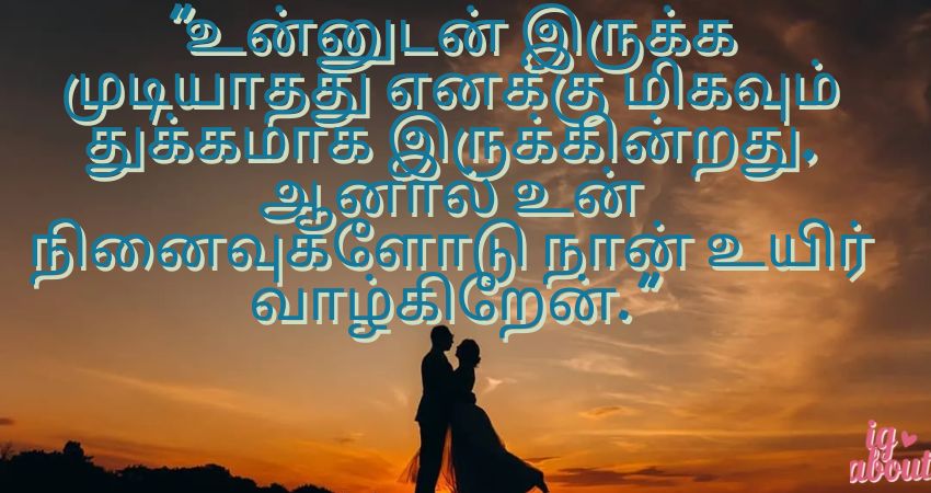 Miss You Long Distance Relationship Quotes in Tamil for Her | அவளுக்கான தூர பிரிவு நினைவுகள் தமிழில்