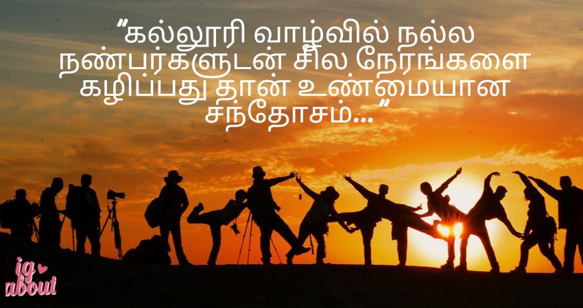 School Friendship Quotes in Tamil