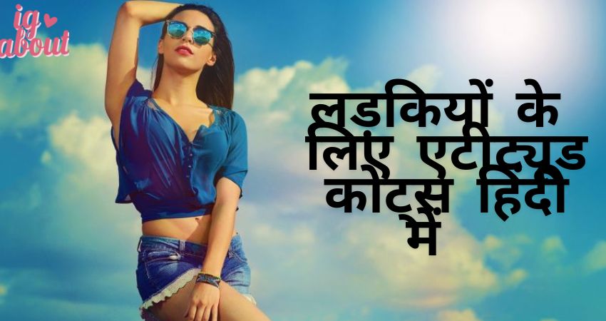 Top 50++ Attitude Quotes For Girls In Hindi | लड़कियों के लिए एटीट्यूड कोट्स हिंदी में 