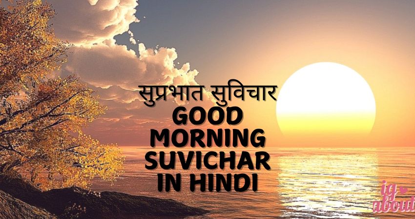 सुप्रभात सुविचार – Good Morning Suvichar in Hindi: