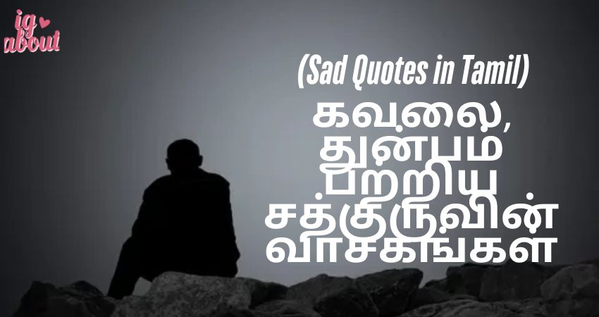 கவலை, துன்பம் பற்றிய சத்குருவின் வாசகங்கள்! (Sad Quotes in Tamil)