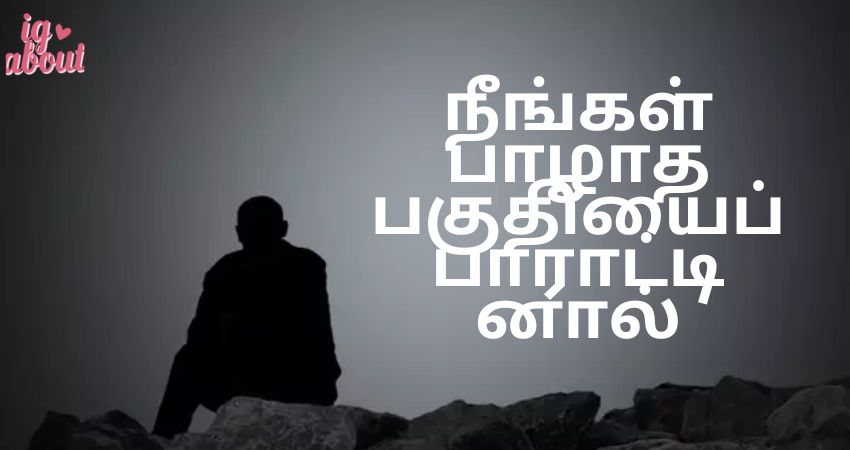 நீங்கள் பாழாத பகுதியைப் பாராட்டினால்