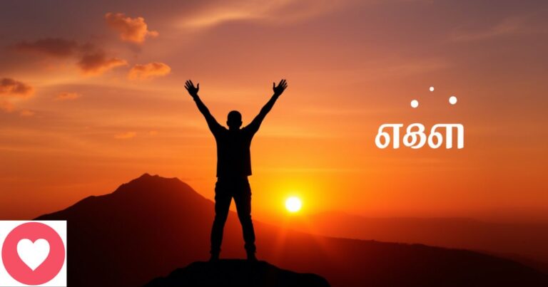 120 Achieve Good Inspirational Quotes in Tamil to Fuel Your Success – ஊக்கமளிக்கும் மேற்கோள்கள்