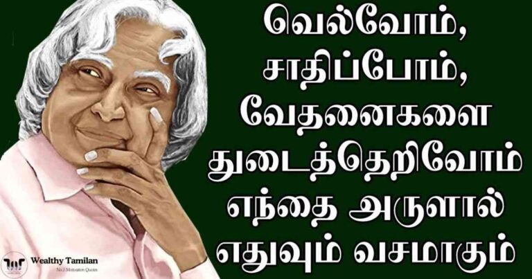 120+ Inspiring Abdul Kalam Quotes in Tamil for Motivation – அப்துல் கலாம் மேற்கோள்கள் தமிழ்