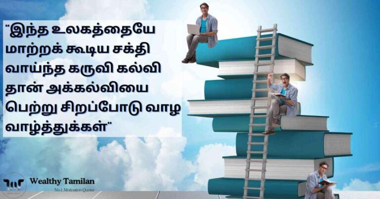 120+ Inspiring Education Quotes in Tamil for Lifelong Learning – கல்வி மேற்கோள்கள்