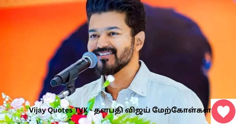 Vijay Quotes TVK - தளபதி விஜய் மேற்கோள்கள் 