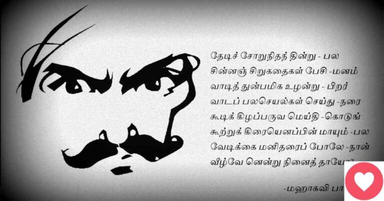 120 Popular Bharathiyar Kavithaigal - பாரதியார் கவிதை 