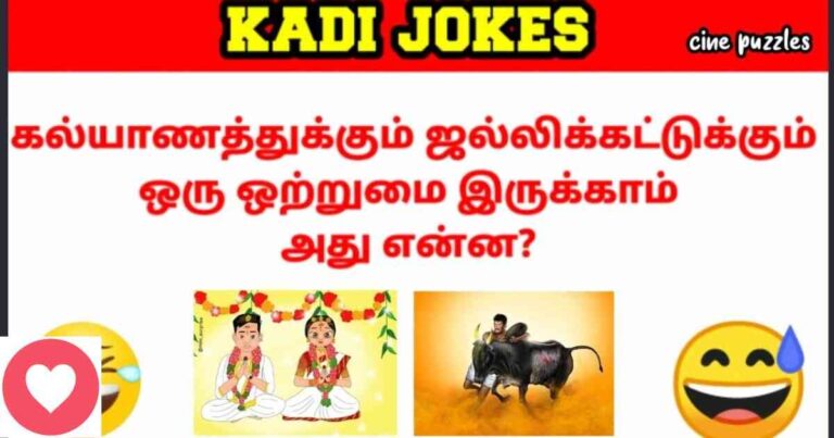 120 The Ultimate Collection Kadi Jokes in Tamil for a Good Laugh – நகைச்சுவையான மேற்கோள்கள்