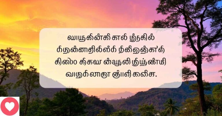 Beautiful Nature Quotes in Tamil
