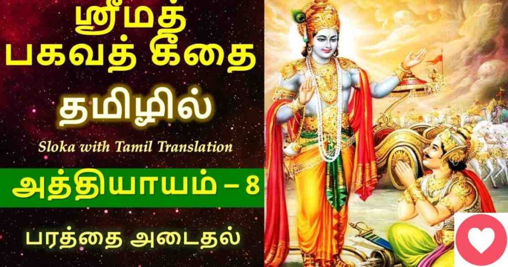 Powerful Bhagavad Gita Quotes in Tamil for Daily Inspiration