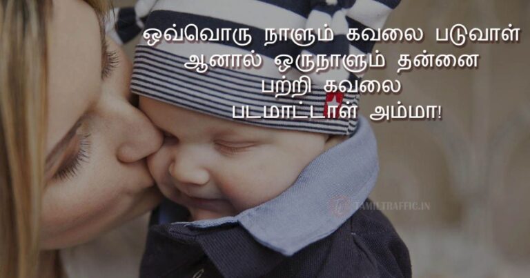 Inspired Amma Quotes in Tamil